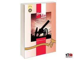 جنگ و صلح؛ بررسی مسائل نظامی و استراتژیک معاصر نشر سمت