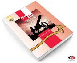 جنگ و صلح؛ بررسی مسائل نظامی و استراتژیک معاصر نشر سمت