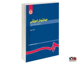 مهارتهای آموزشی؛ روش ها و فنون تدریس نشر سمت (جلد دوم)