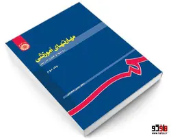 مهارتهای آموزشی؛ روش ها و فنون تدریس نشر سمت (جلد دوم)