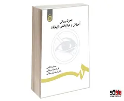 تحول روانی؛ آموزش و توانبخشی نابینایان نشر سمت