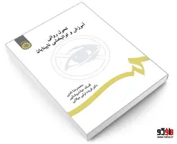 تحول روانی؛ آموزش و توانبخشی نابینایان نشر سمت