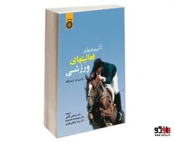 تاثیر محیط بر فعالیتهای ورزشی نشر سمت