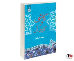 کاشی و کاربرد آن نشر سمت