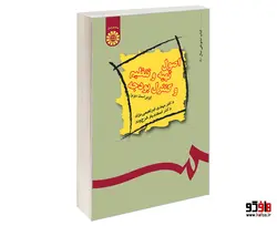 اصول تهیه و تنظیم و کنترل بودجه نشر سمت