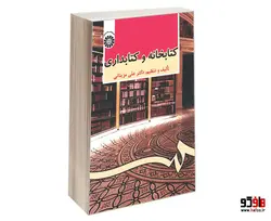 کتابخانه و کتابداری نشر سمت