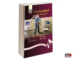 فیزیولوژی ورزشی (1) (انرژی و تغذیه) نشر سمت