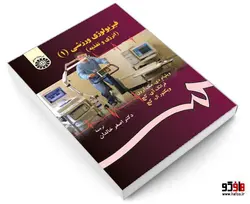 فیزیولوژی ورزشی (1) (انرژی و تغذیه) نشر سمت