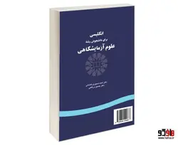 انگلیسی برای دانشجویان رشته علوم آزمایشگاهی نشر سمت
