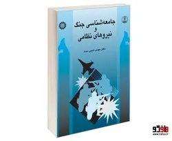 جامعه شناسی جنگ و نیروهای نظامی نشر سمت