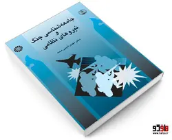 جامعه شناسی جنگ و نیروهای نظامی نشر سمت