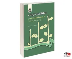 اختلالهای زبان؛ روشهای تشخیص و باز پروری (روانشناسی مرضی تحولی 3) نشر سمت