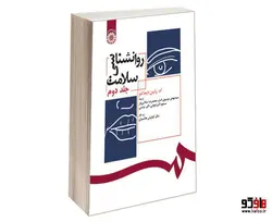 روانشناسی سلامت نشر سمت (جلد دوم)