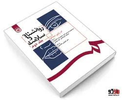 روانشناسی سلامت نشر سمت (جلد دوم)