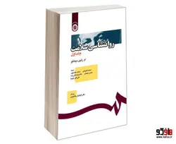 روانشناسی سلامت نشر سمت (جلد اول)