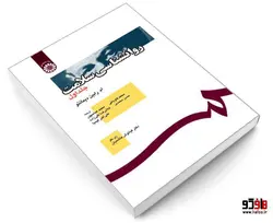 روانشناسی سلامت نشر سمت (جلد اول)