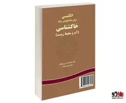 انگلیسی برای دانشجویان رشته خاکشناسی (آب و محیط زیست) نشر سمت