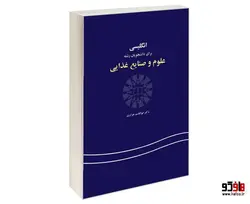 انگلیسی برای دانشجویان رشته علوم و صنایع غذایی نشر سمت
