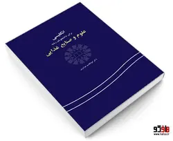 انگلیسی برای دانشجویان رشته علوم و صنایع غذایی نشر سمت