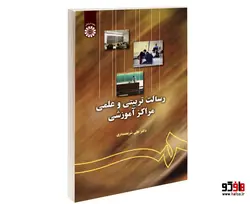 رسالت تربیتی و علمی مراکز آموزشی نشر سمت