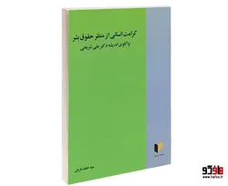 کرامت انسانی از منظر حقوق بشر واکاوی اندیشه دکتر علی شریعتی نشر خرسندی