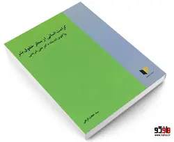 کرامت انسانی از منظر حقوق بشر واکاوی اندیشه دکتر علی شریعتی نشر خرسندی