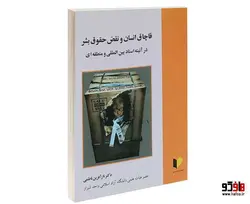 قاچاق انسان و نقض حقوق بشر در آئینه اسناد بین الملل و منطقه ای نشر خرسندی
