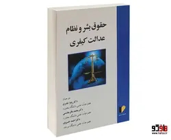 حقوق بشر و نظام عدالت کیفری نشر خرسندی
