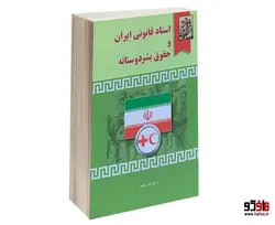 اسناد قانونی ایران و حقوق بشر دوستانه نشر خرسندی