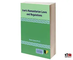 اسناد قانونی ایران و حقوق بشر دوستانه نشر خرسندی