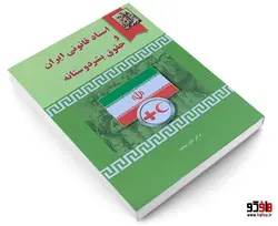 اسناد قانونی ایران و حقوق بشر دوستانه نشر خرسندی