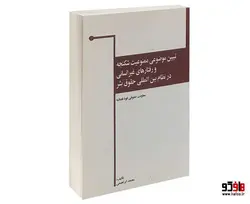 تبیین موضوعی ممنوعیت شکنجه و رفتار های غیر انسانی در نظام بین المللی حقوق بشر نشر خرسندی