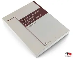 تبیین موضوعی ممنوعیت شکنجه و رفتار های غیر انسانی در نظام بین المللی حقوق بشر نشر خرسندی