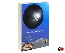 مبنا و منشا حقوق بشر نظام بین الملل و اسلام نشر خرسندی