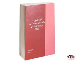 قوانین و مقررات سلامت، ایمنی و محیط زیست در محیط کار و صنعت (HSE) نشر خرسندی