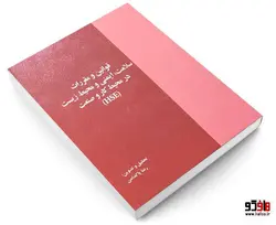 قوانین و مقررات سلامت، ایمنی و محیط زیست در محیط کار و صنعت (HSE) نشر خرسندی