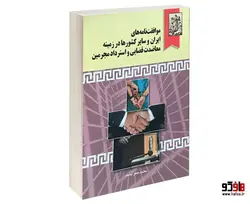 موافقت نامه های ایران با سایر کشورها در زمینه معاضدت قضایی واسترداد مجرمین نشر خرسندی