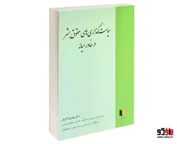 سیاست گذاری های حقوق بشر در خاورمیانه نشر خرسندی
