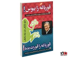 قورباغه را ببوس و قورباغه را قورت بده نشر کرانه عشق