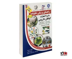 دایرة المعارف گیاهان دارویی نشر سلیس