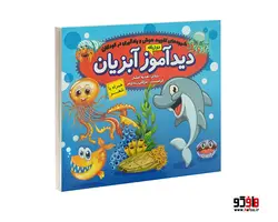 دیدآموز آبزیان همراه با شعر نشر الماس پارسیان