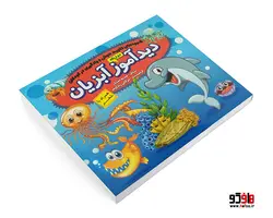 دیدآموز آبزیان همراه با شعر نشر الماس پارسیان