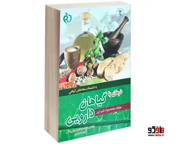 درمان با گیاهان دارویی نشر پرستش