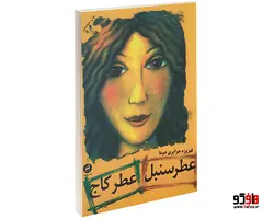 عطر سنبل عطر کاج نشر قصه