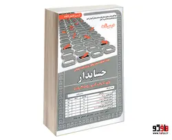 نمونه آزمونهای مستند و پرتکرار برگزار شده استخدامی حسابدار (پکیج آموزش، آزمون و پاسخ تشریحی) نشر سامان سنجش