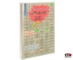 نمونه آزمونهای مستند و پرتکرار برگزار شده استخدامی حقوق جزای نظامی (درسنامه) نشر سامان سنجش