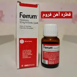 قطره آهن فروم ferrum