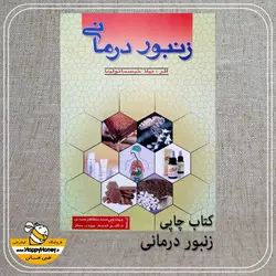 کتاب زنبور درمانی apitherapy درمان با محصولات زنبور عسل - عسل هپی هانی