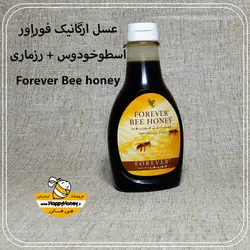 خرید عسل فوراور forever bee honey ,کاملا ارگانیک خام عسل خارجی امریکایی هپی هانی
