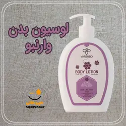 لوسیون بدن وارنبو ، 1محصول نرم‌کننده وشفاف‌ساز پوست/هپی هانی